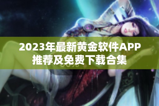 2023年最新黄金软件APP推荐及免费下载合集
