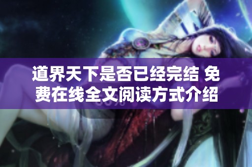 道界天下是否已经完结 免费在线全文阅读方式介绍