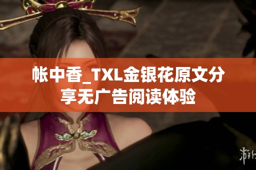 帐中香_TXL金银花原文分享无广告阅读体验