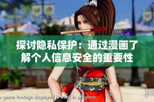 探讨隐私保护：通过漫画了解个人信息安全的重要性