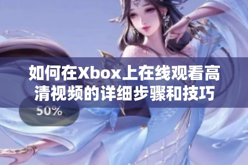 如何在Xbox上在线观看高清视频的详细步骤和技巧
