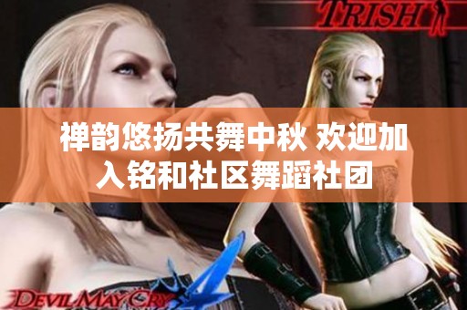 禅韵悠扬共舞中秋 欢迎加入铭和社区舞蹈社团