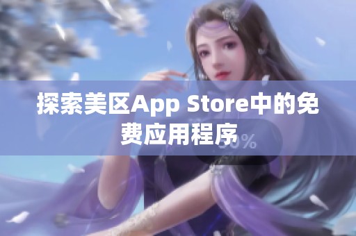 探索美区App Store中的免费应用程序