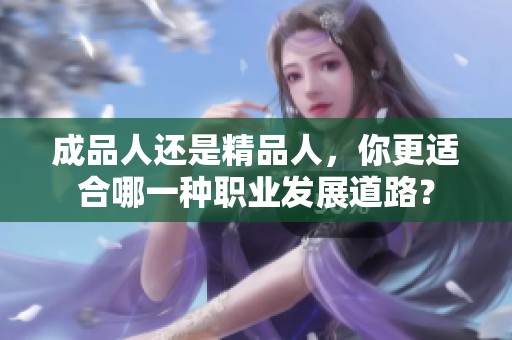 成品人还是精品人，你更适合哪一种职业发展道路？
