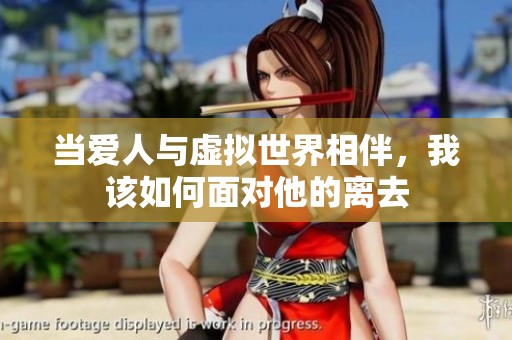当爱人与虚拟世界相伴，我该如何面对他的离去