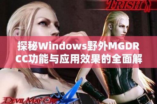 探秘Windows野外MGDRCC功能与应用效果的全面解析