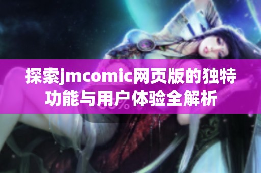 探索jmcomic网页版的独特功能与用户体验全解析