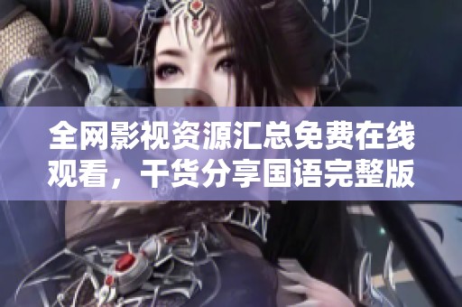 全网影视资源汇总免费在线观看，干货分享国语完整版