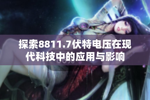 探索8811.7伏特电压在现代科技中的应用与影响