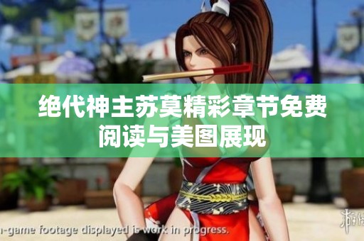 绝代神主苏莫精彩章节免费阅读与美图展现