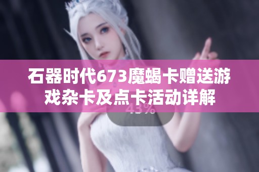 石器时代673魔蝎卡赠送游戏杂卡及点卡活动详解
