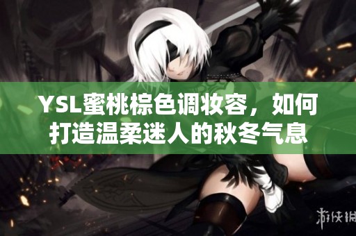 YSL蜜桃棕色调妆容，如何打造温柔迷人的秋冬气息