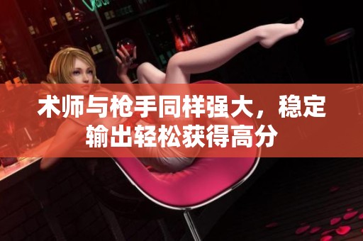 术师与枪手同样强大，稳定输出轻松获得高分