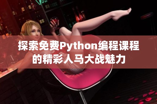 探索免费Python编程课程的精彩人马大战魅力