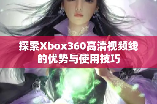 探索Xbox360高清视频线的优势与使用技巧