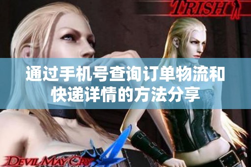 通过手机号查询订单物流和快递详情的方法分享