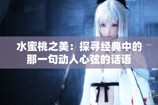 水蜜桃之美：探寻经典中的那一句动人心弦的话语