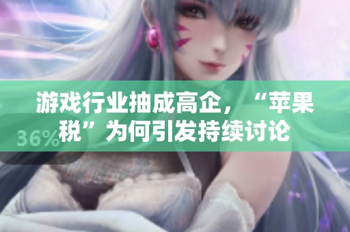 游戏行业抽成高企，“苹果税”为何引发持续讨论