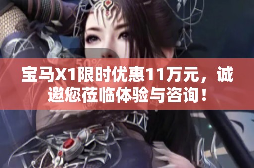 宝马X1限时优惠11万元，诚邀您莅临体验与咨询！