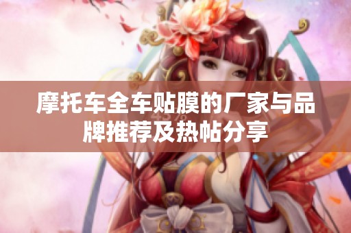 摩托车全车贴膜的厂家与品牌推荐及热帖分享