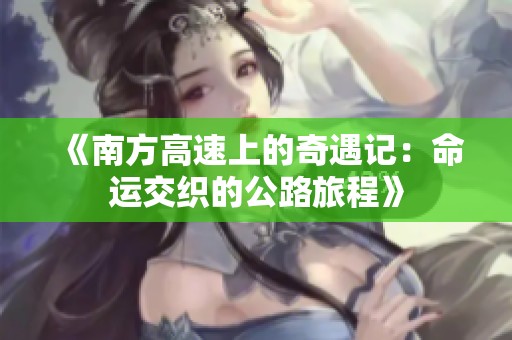 《南方高速上的奇遇记：命运交织的公路旅程》