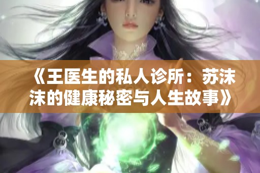 《王医生的私人诊所：苏沫沫的健康秘密与人生故事》