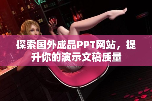 探索国外成品PPT网站，提升你的演示文稿质量