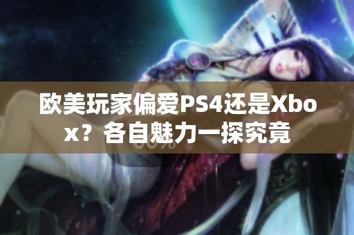 欧美玩家偏爱PS4还是Xbox？各自魅力一探究竟