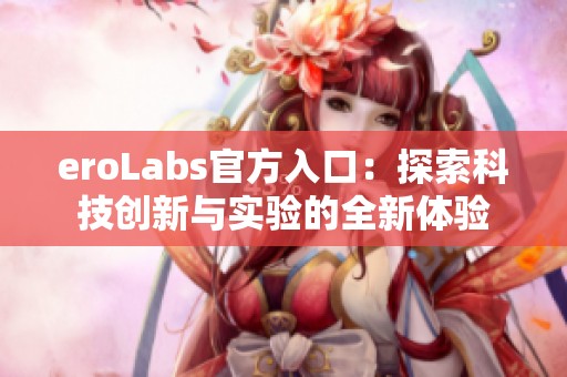 eroLabs官方入口：探索科技创新与实验的全新体验