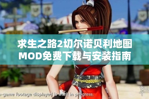 求生之路2切尔诺贝利地图MOD免费下载与安装指南