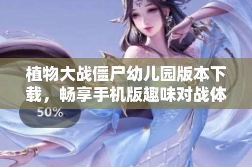 植物大战僵尸幼儿园版本下载，畅享手机版趣味对战体验