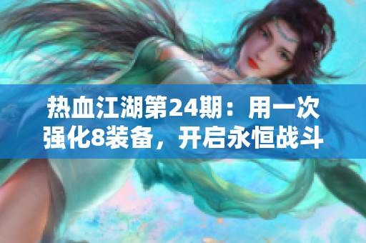 热血江湖第24期：用一次强化8装备，开启永恒战斗旅程