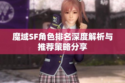 魔域SF角色排名深度解析与推荐策略分享