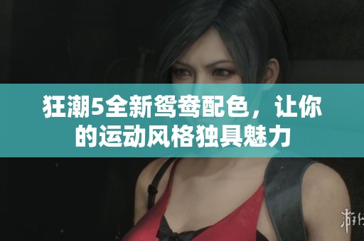 狂潮5全新鸳鸯配色，让你的运动风格独具魅力