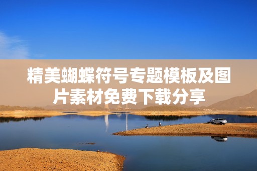 精美蝴蝶符号专题模板及图片素材免费下载分享