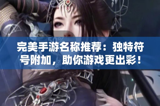 完美手游名称推荐：独特符号附加，助你游戏更出彩！