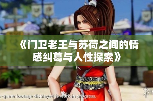 《门卫老王与苏荷之间的情感纠葛与人性探索》