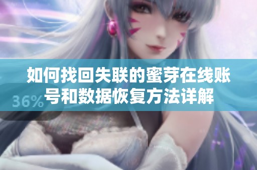 如何找回失联的蜜芽在线账号和数据恢复方法详解