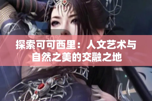 探索可可西里：人文艺术与自然之美的交融之地