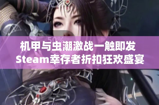 机甲与虫潮激战一触即发 Steam幸存者折扣狂欢盛宴