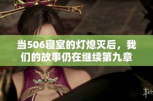 当506寝室的灯熄灭后，我们的故事仍在继续第九章