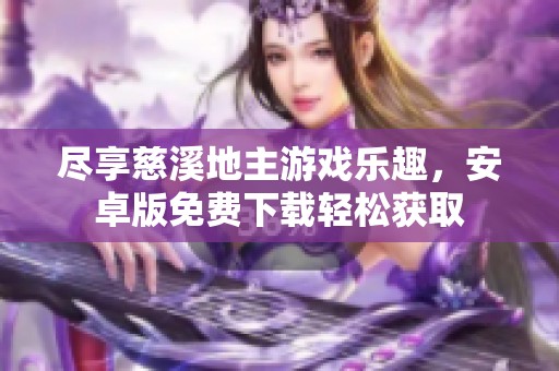 尽享慈溪地主游戏乐趣，安卓版免费下载轻松获取