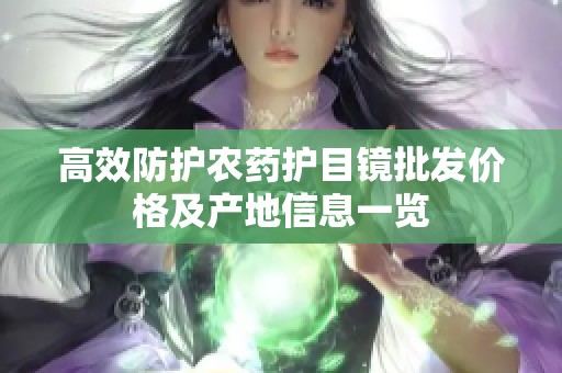 高效防护农药护目镜批发价格及产地信息一览