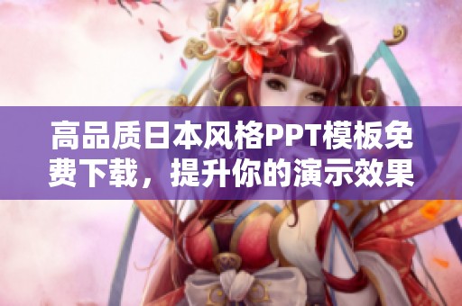 高品质日本风格PPT模板免费下载，提升你的演示效果