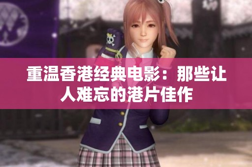 重温香港经典电影：那些让人难忘的港片佳作