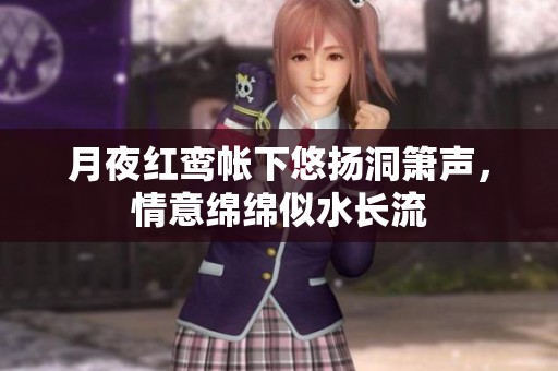 月夜红鸾帐下悠扬洞箫声，情意绵绵似水长流