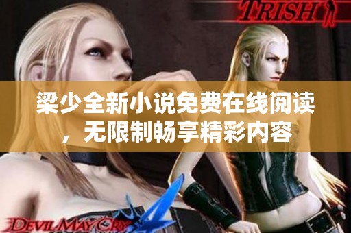 梁少全新小说免费在线阅读，无限制畅享精彩内容