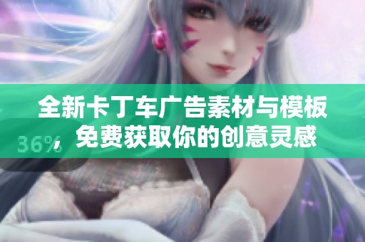 全新卡丁车广告素材与模板，免费获取你的创意灵感