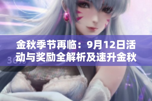金秋季节再临：9月12日活动与奖励全解析及速升金秋套回归详情
