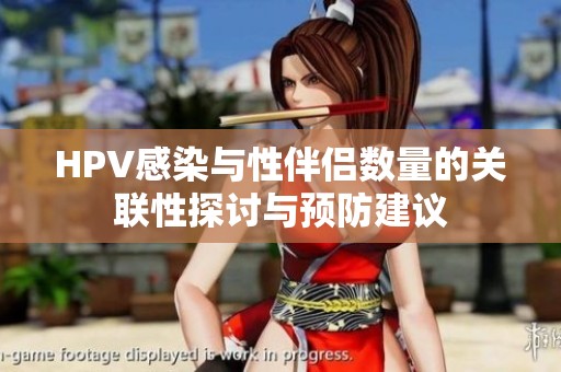HPV感染与性伴侣数量的关联性探讨与预防建议